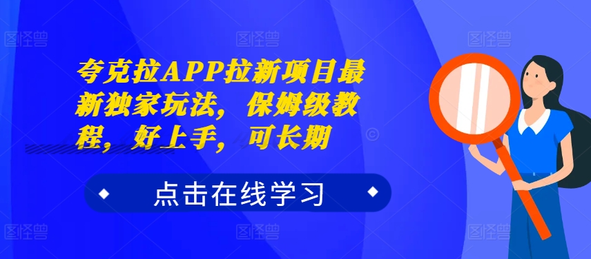 夸克拉APP拉新项目最新独家玩法，保姆级教程，好上手，可长期-薪火元第一资源库
