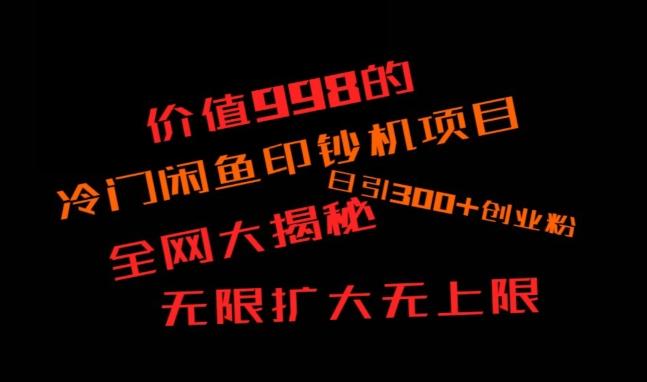 闲鱼流量印钞机项目大揭秘，日引300+创业粉，保姆级实操教程-梦凌网创