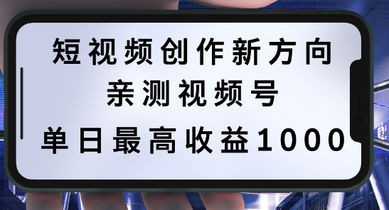 短视频创作新方向，历史人物自述，可多平台分发 ，亲测视频号单日最高收益1k【揭秘】-梦凌网创