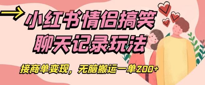 小红书情侣搞笑聊天记录玩法，接商单变现，无脑搬运一单200+【揭秘】-梦凌网创