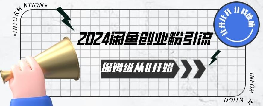2024天天都能爆单的小红书最新玩法，月入五位数，操作简单，一学就会【揭秘】-梦凌网创