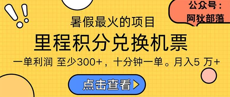 暑假暴利的项目，利润飙升，正是项目利润爆发时期。市场很大，一单利…-薪火元第一资源库