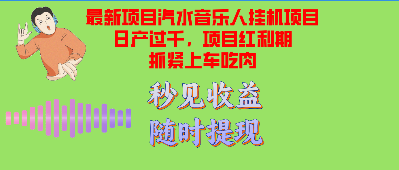 汽水音乐人挂机项目日产过千支持单窗口测试满意在批量上，项目红利期早…-梦凌网创