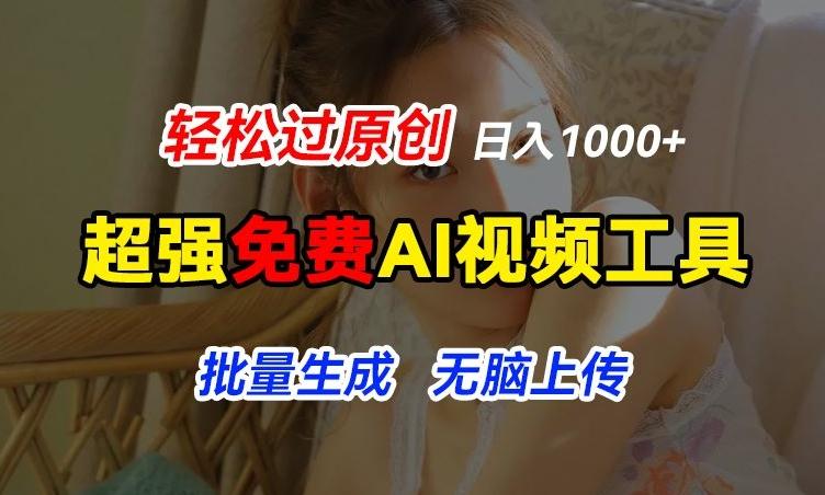 超强免费AI工具，让图片动起来，轻松过原创，批量生成无脑上传，实现睡后1k+【揭秘】-梦凌网创