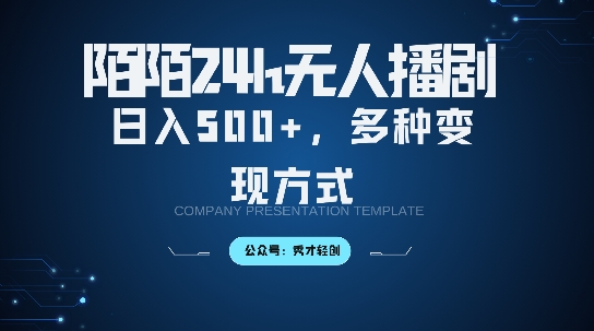 陌陌无人直播3.0版本，轻松日入5张，多种变现方式，落地保姆级教程【揭秘】-梦凌网创