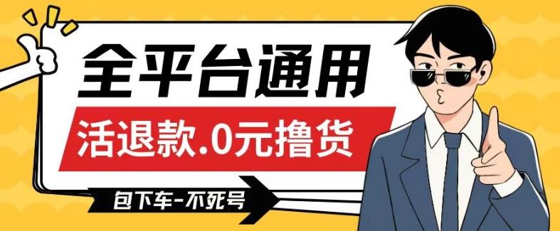 全平台通用，活退款0元撸货百分百成功，不死号长期可做，顺便还可撸运费，保姆级教程【仅揭秘】-梦凌网创