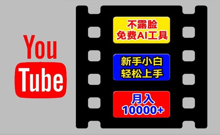 AI工具玩转海外YouTube项目，不露脸，新手小白轻松上手，手把手教你月入1w+【揭秘】-梦凌网创