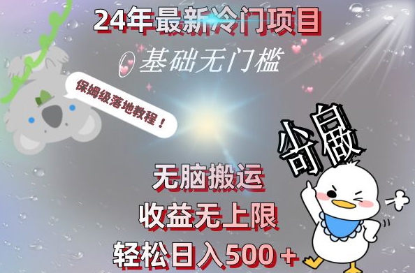 2024最新冷门项目，无脑搬运，收益无上限，轻松日入500＋，保姆级落地教程-薪火元第一资源库