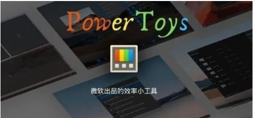 微软出品！Windows用户必备的新瑞士军刀-梦凌网创