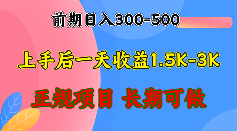 前期收益300-500左右.熟悉后日收益1500-3000+，稳定项目，全年可做-梦凌网创