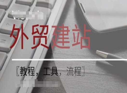 WordPress外贸建站+SEO优化课程【教程，工具，流程】-梦凌网创