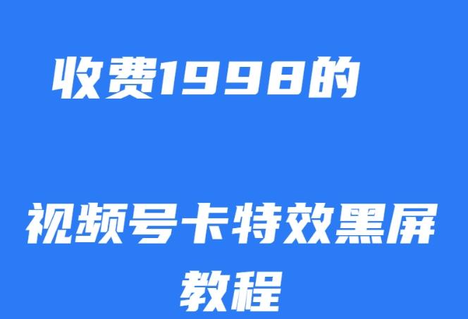 外面收费1998的视频号卡特效黑屏玩法，条条原创，轻松热门【揭秘】-梦凌网创