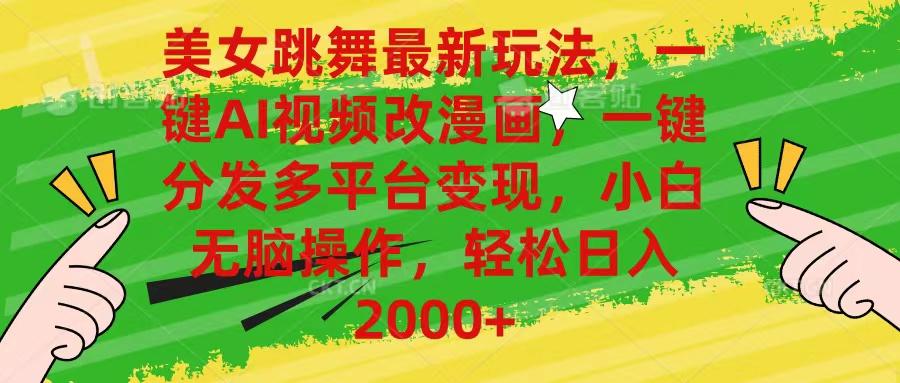 美女跳舞最新玩法，AI一键改漫画，一键分发多平台变现，小白无脑操作，…-梦凌网创