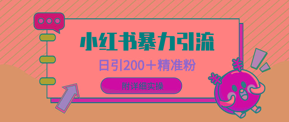 (9582期)小红书暴力引流大法，日引200＋精准粉，一键触达上万人，附详细实操-梦凌网创