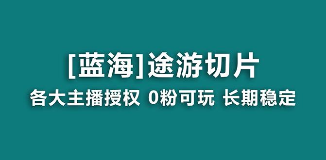 抖音途游切片，龙年第一个蓝海项目，提供授权和素材，长期稳定，月入过万-梦凌网创