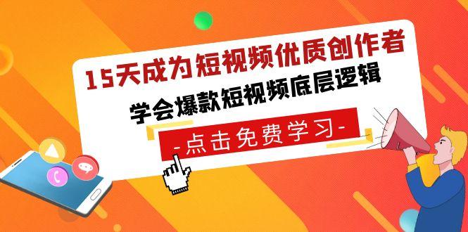 15天成为短视频-优质创作者，学会爆款短视频底层逻辑-梦凌网创