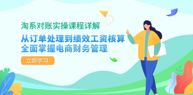 淘系对账实操课程详解：从订单处理到绩效工资核算，全面掌握电商财务管理-梦凌网创