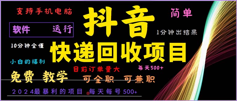 抖音快递回收，2024年最暴利项目，小白容易上手。一分钟学会。-梦凌网创