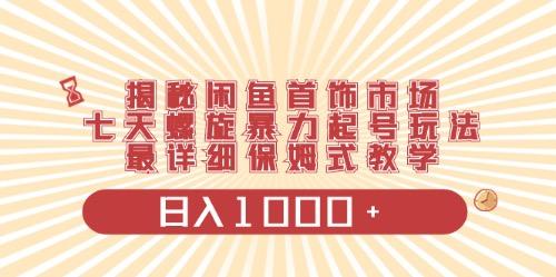 闲鱼首饰领域最新玩法，日入1000+项目0门槛一台设备就能操作-梦凌网创