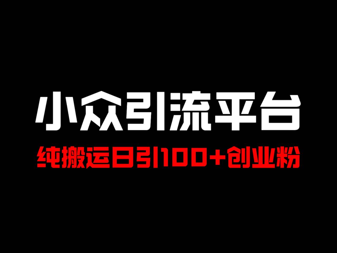冷门引流平台，纯搬运日引100+高质量年轻创业粉！-梦凌网创