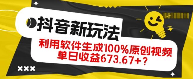 抖音、视频号全新玩法，利用软件生成100%原创视频，单日收益673.67+？-梦凌网创