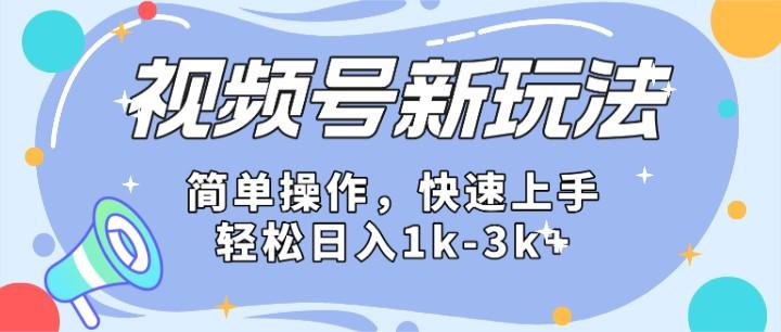 2024微信视频号分成计划玩法全面讲解，日入1500+-梦凌网创