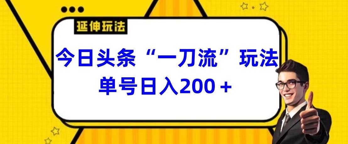 今日头条独家“一刀流”玩法单号日入200+-梦凌网创