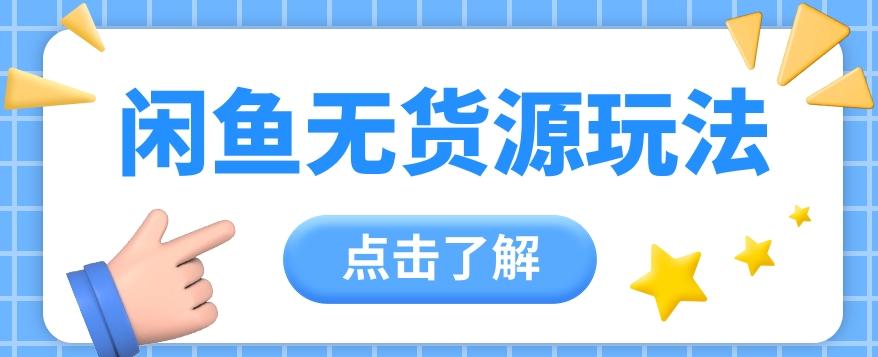 2024闲鱼新玩法，无货源运营新手日赚300+【视频教程】-梦凌网创