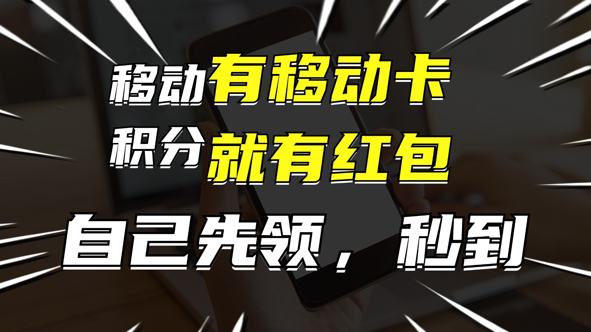 有移动卡，就有红包，自己先领红包，再分享出去拿佣金，月入10000+-梦凌网创