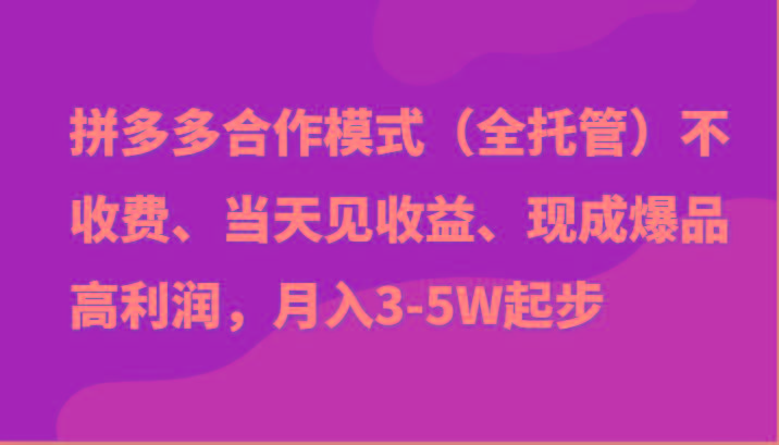 最新拼多多模式日入4K+两天销量过百单，无学费、老运营代操作、小白福利-薪火元第一资源库