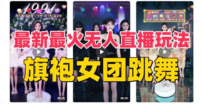 抖音最新最火旗袍女团跳舞无人直播玩法（含开播视频教程+软件+互动视频素材）-梦凌网创