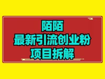 最新陌默引流精准粉项目拆解-梦凌网创