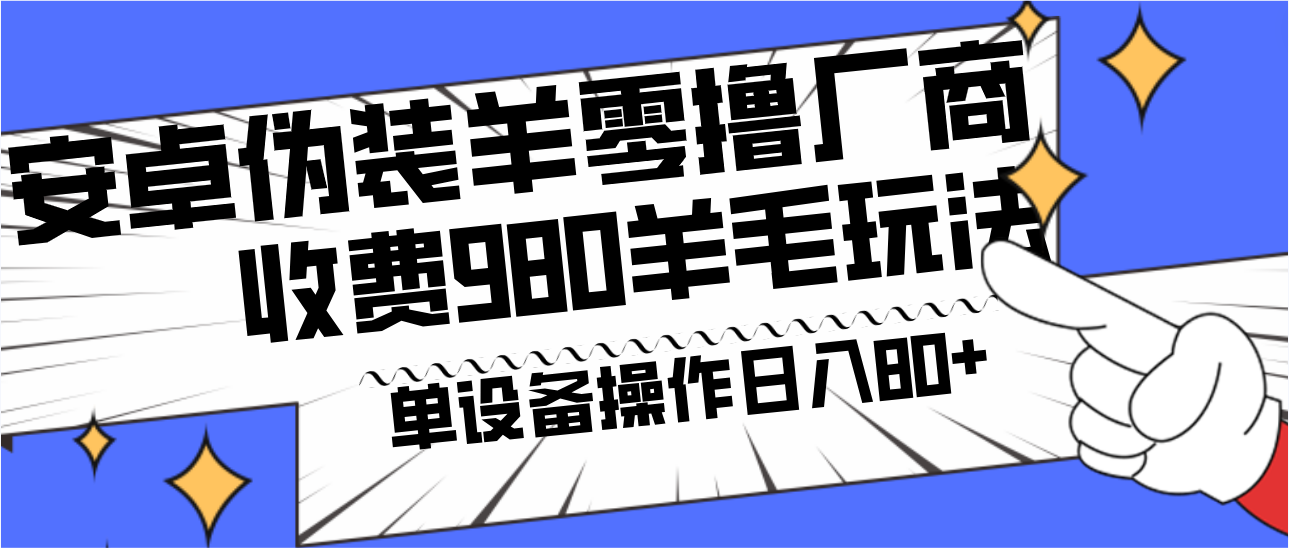 安卓伪装羊零撸厂商羊毛项目，单机日入80+，可矩阵，多劳多得，收费980项目直接公开-梦凌网创