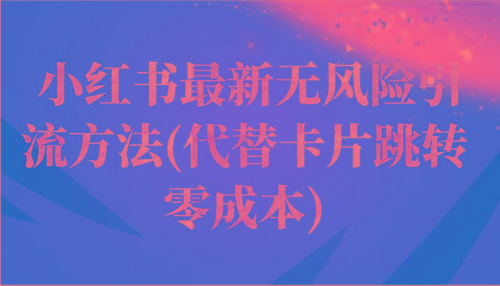 小红书最新无风险引流方法(代替卡片跳转 零成本)-梦凌网创