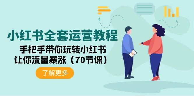 (9624期)小红书全套运营教程：手把手带你玩转小红书，让你流量暴涨(70节课)-梦凌网创