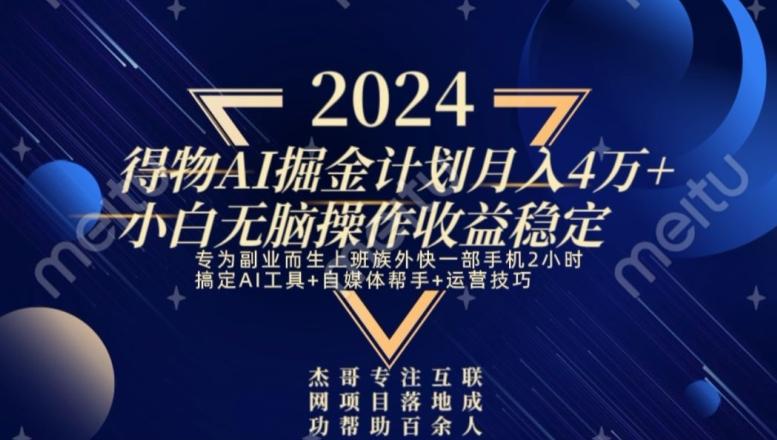 热门得物AI掘金计划月入4万+小白无脑操作收益稳定-梦凌网创