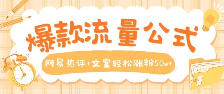 爆款流量公式，网易热评+文案轻松涨粉50w+【揭秘】-梦凌网创