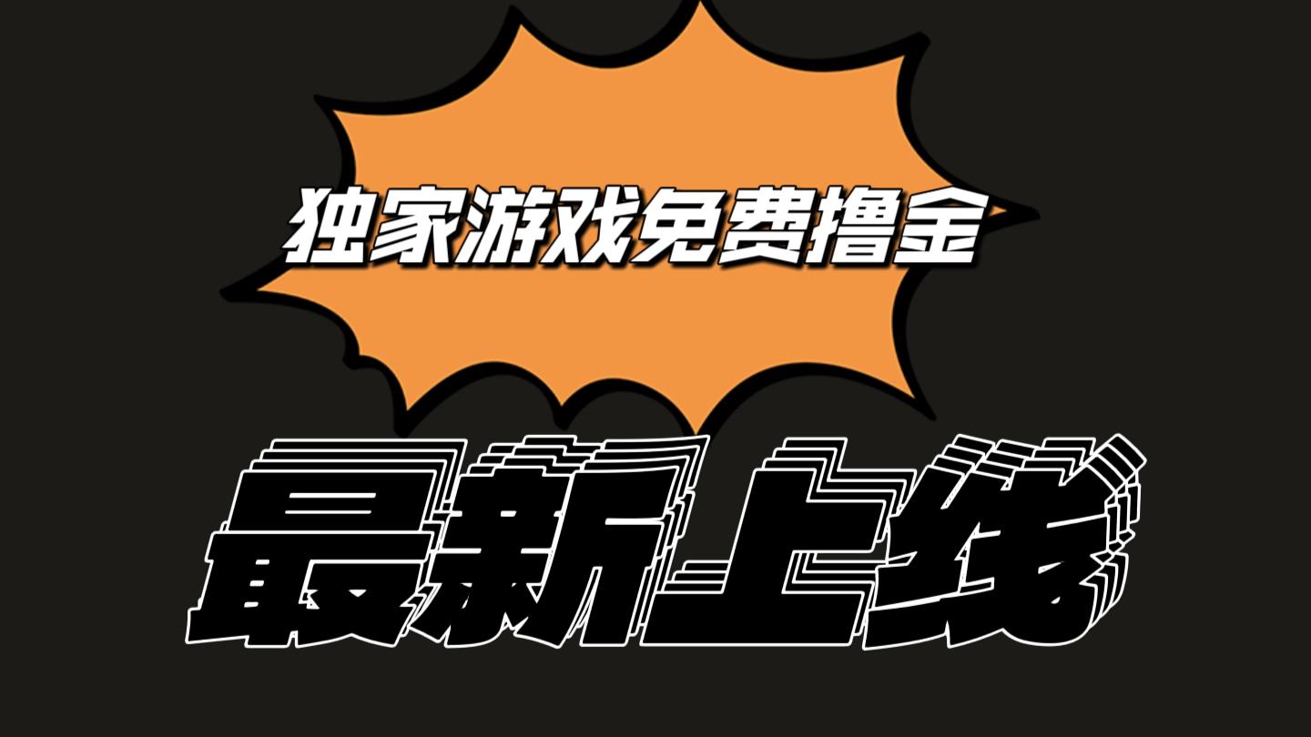 独家游戏撸金简单操作易上手，提现方便快捷!一个账号最少收入133.1元-梦凌网创