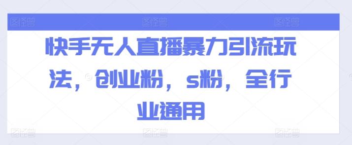 快手无人直播暴力引流玩法，创业粉，s粉，全行业通用-梦凌网创