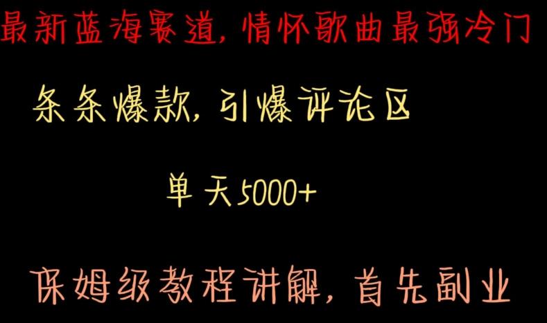 最新蓝海赛道，情怀歌曲最强冷门，条条爆款，引爆评论区，保姆级教程讲解【揭秘】-梦凌网创