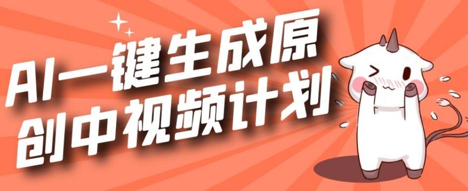 利用Chatgpt生成视频，三分钟一个作品，参与中视频伙伴计划-梦凌网创