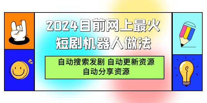 (9293期)2024目前网上最火短剧机器人做法，自动搜索发剧 自动更新资源 自动分享资源-梦凌网创