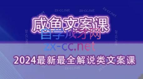 咸鱼老师·2024最新最全解说类文案课-薪火元第一资源库