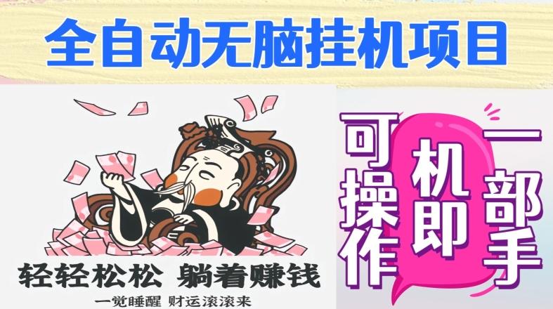 全自动无脑挂机项目，单机一天能跑100+，一部手机即可操作-梦凌网创