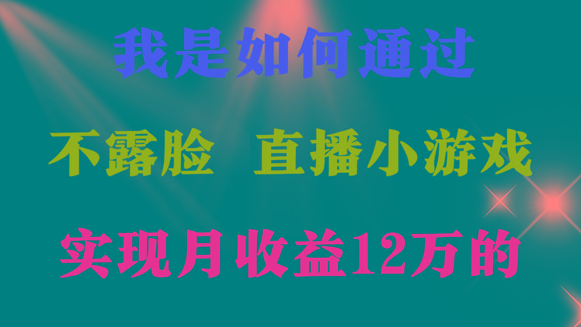 (9581期)2024年好项目分享 ，月收益15万+，不用露脸只说话直播找茬类小游戏，非…-梦凌网创