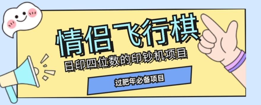 全网首发价值998情侣飞行棋项目，多种玩法轻松变现【详细拆解】-梦凌网创