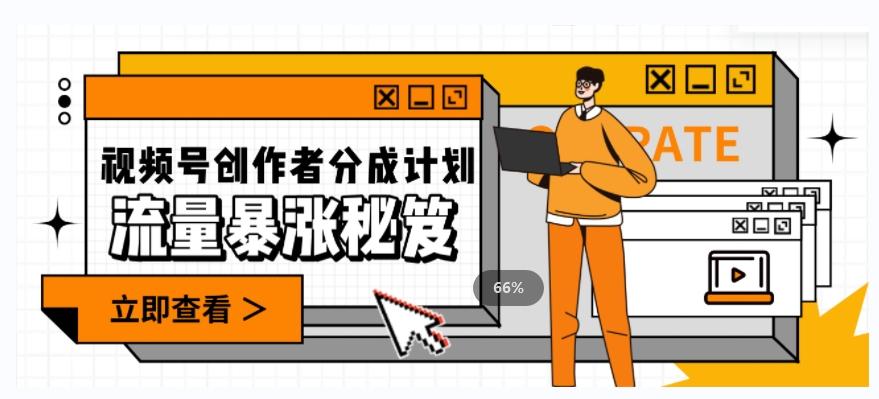 一条视频收益3000+，一条作品涨粉2000+，视频号流量爆炸·的秘籍-梦凌网创