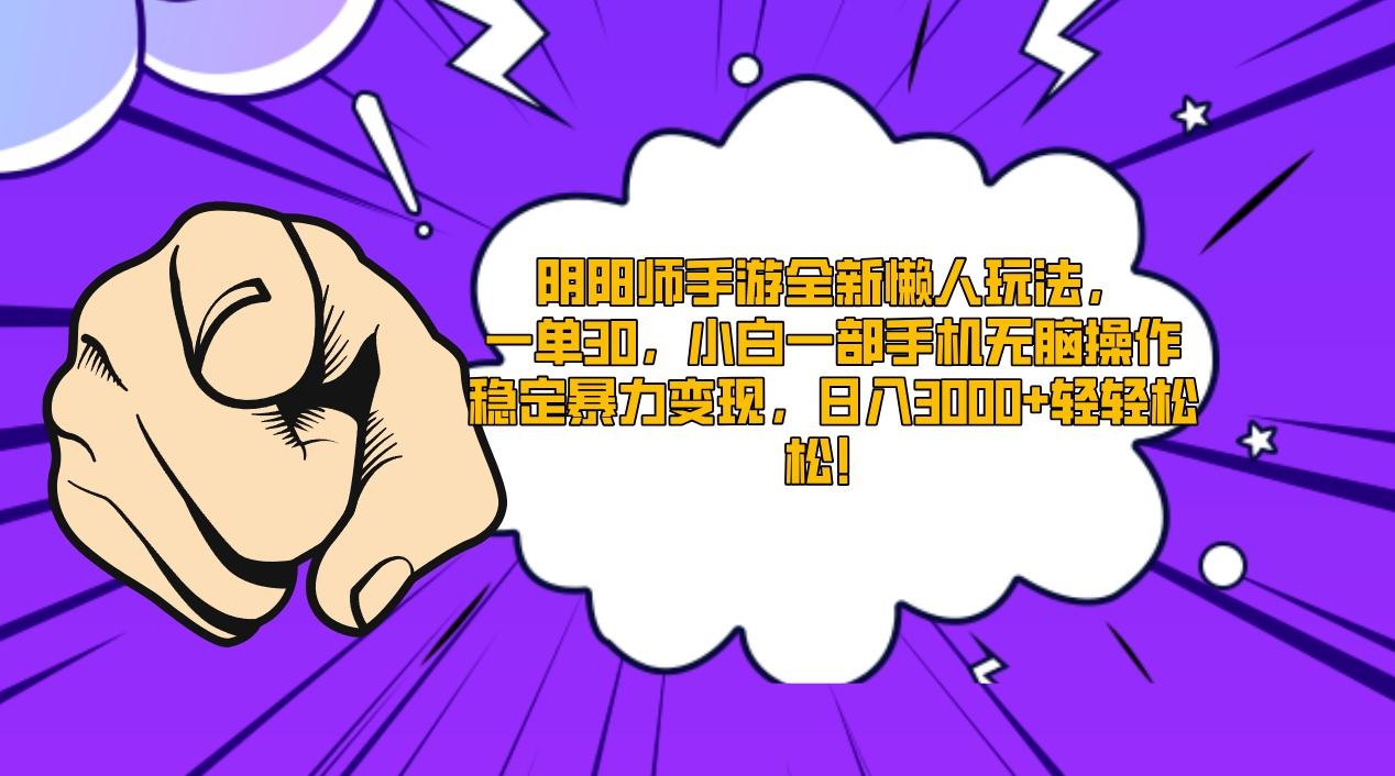 阴阳师手游全新懒人玩法，一单30，小白一部手机无脑操作，稳定暴力变现…-梦凌网创