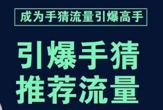引爆手淘首页流量课，帮助你详细拆解引爆首页流量的步骤，要推荐流量，学这个就够了-梦凌网创