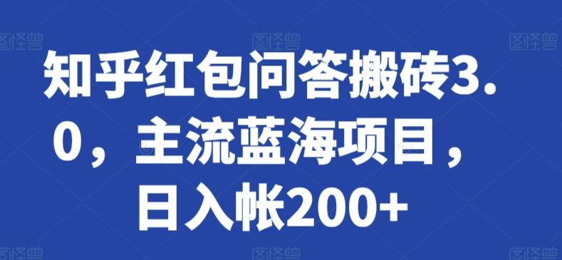 知乎红包问答搬砖3.0，主流蓝海项目，日入帐200+【揭秘】-梦凌网创